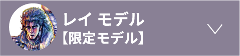 レイ モデル【限定モデル】