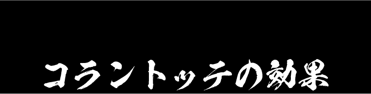 コラントッテの効果