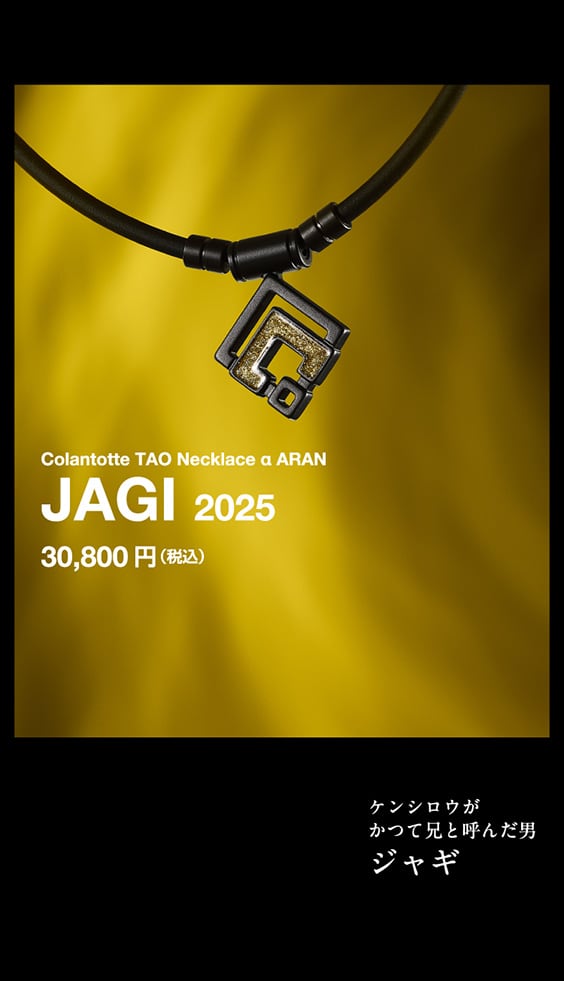 Colantotte TAO Necklace α ARAN JAGI 2025 30,800円（税込） ケンシロウがかつて兄と呼んだ男 ジャギ