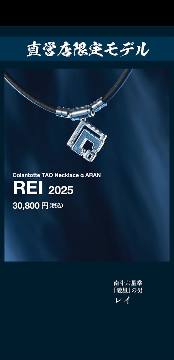 直営店限定モデル Colantotte TAO Necklace α ARAN REI 2025 30,800円（税込） 南斗六星拳「義星」の男 レイ