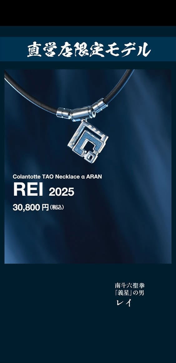 直営店限定モデル Colantotte TAO Necklace α ARAN REI 2025 30,800円（税込） 南斗六星拳「義星」の男 レイ