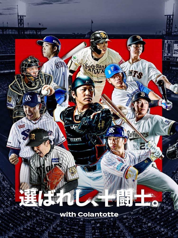 【プロ野球 × コラントッテ】選ばれし、十闘士。