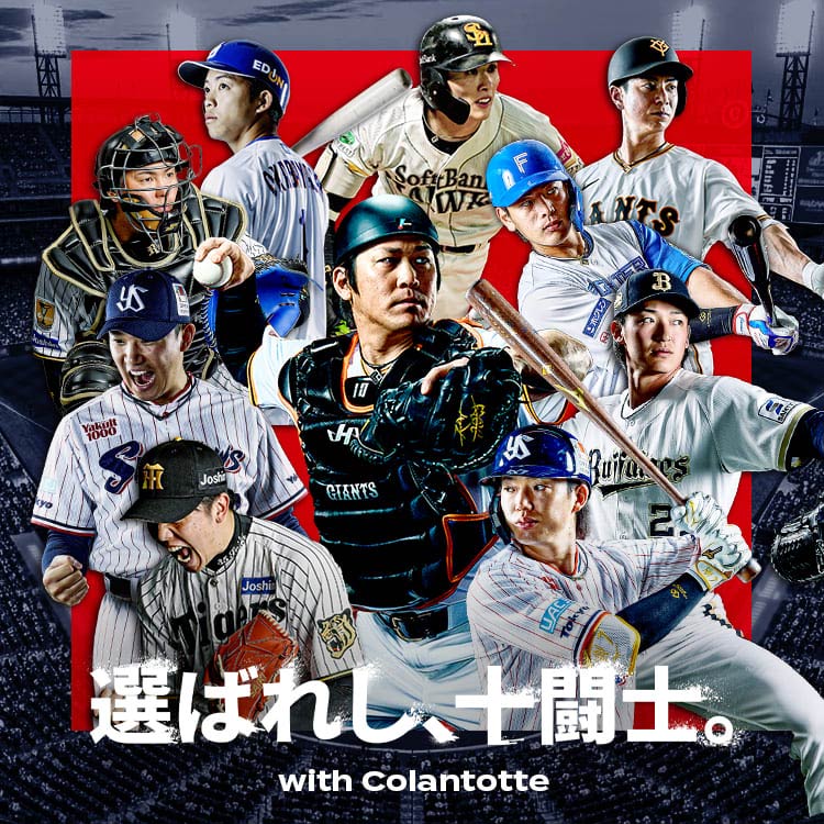 【プロ野球 × コラントッテ】選ばれし、十闘士。
