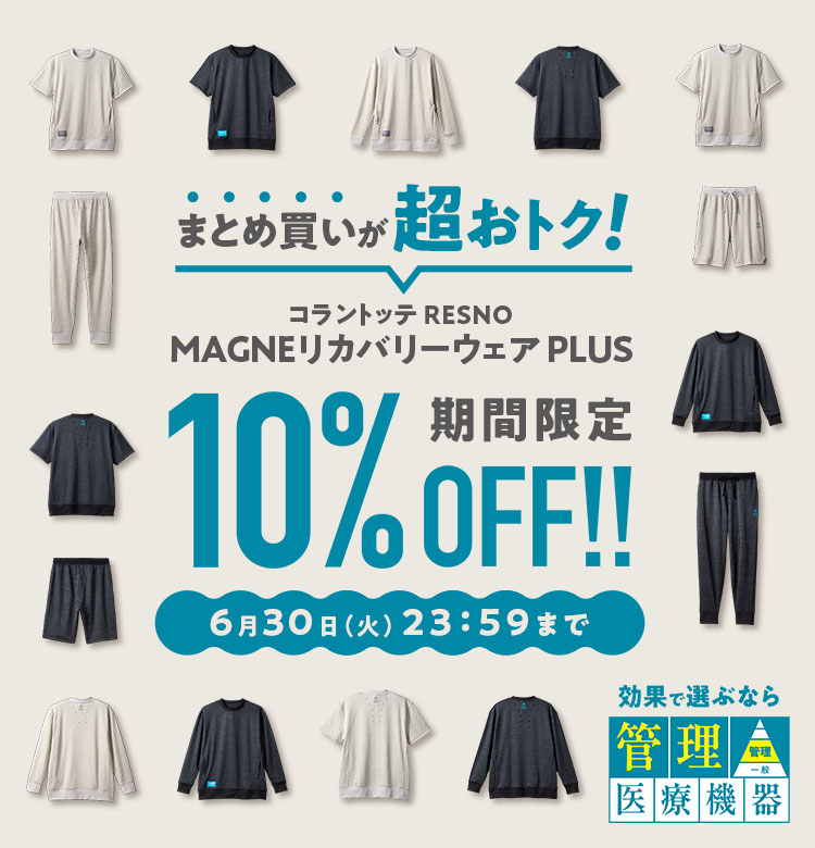 【コラントッテRESNO】MAGNE リカバリーウェアPLUS ２点購入10%OFFキャンペーン