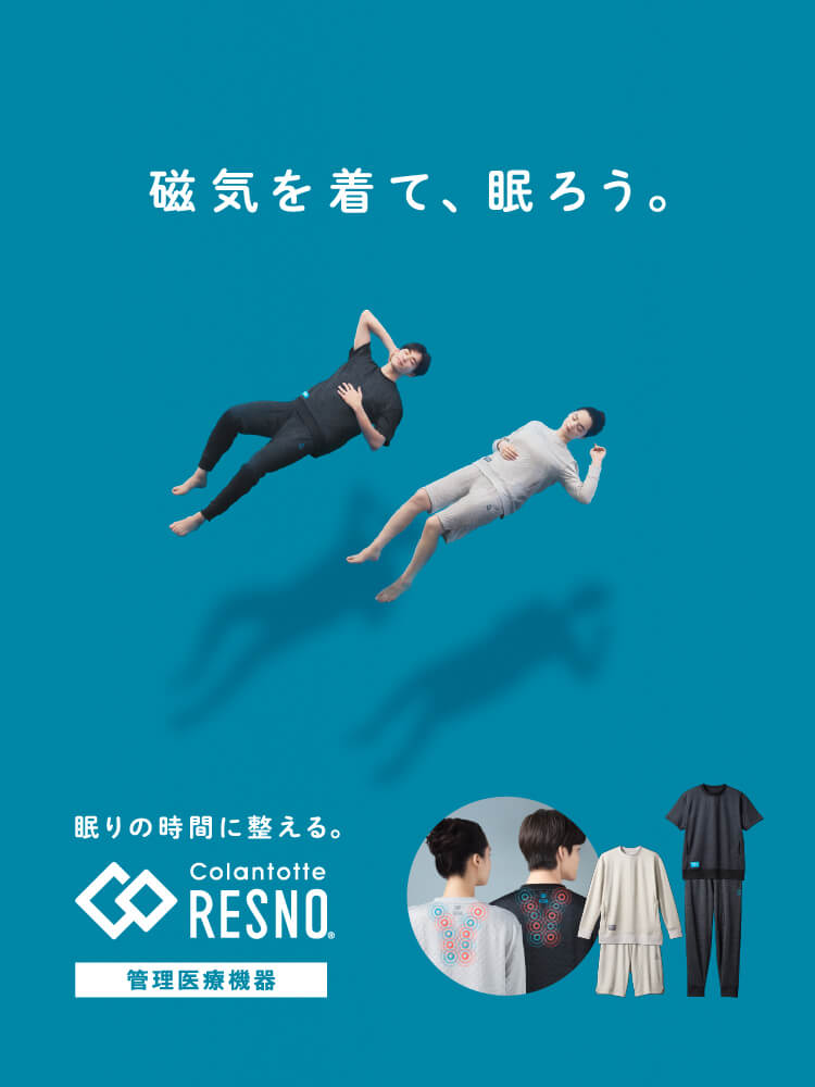 「磁気を着て、眠ろう。」コラントッテRESNO リカバリーウェア