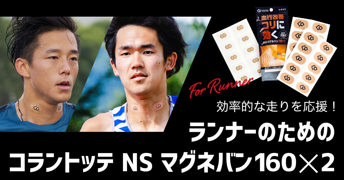 ランナーのためのコラントッテ NS マグネバン160×2