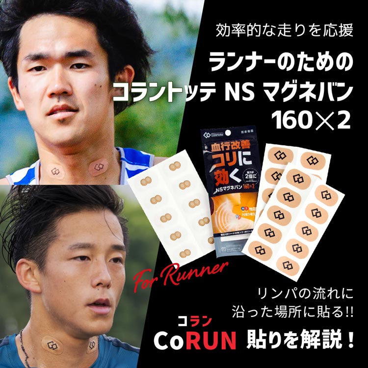 【CoRUN貼りで効率的な走りを応援！】磁気シール「NS マグネバン」