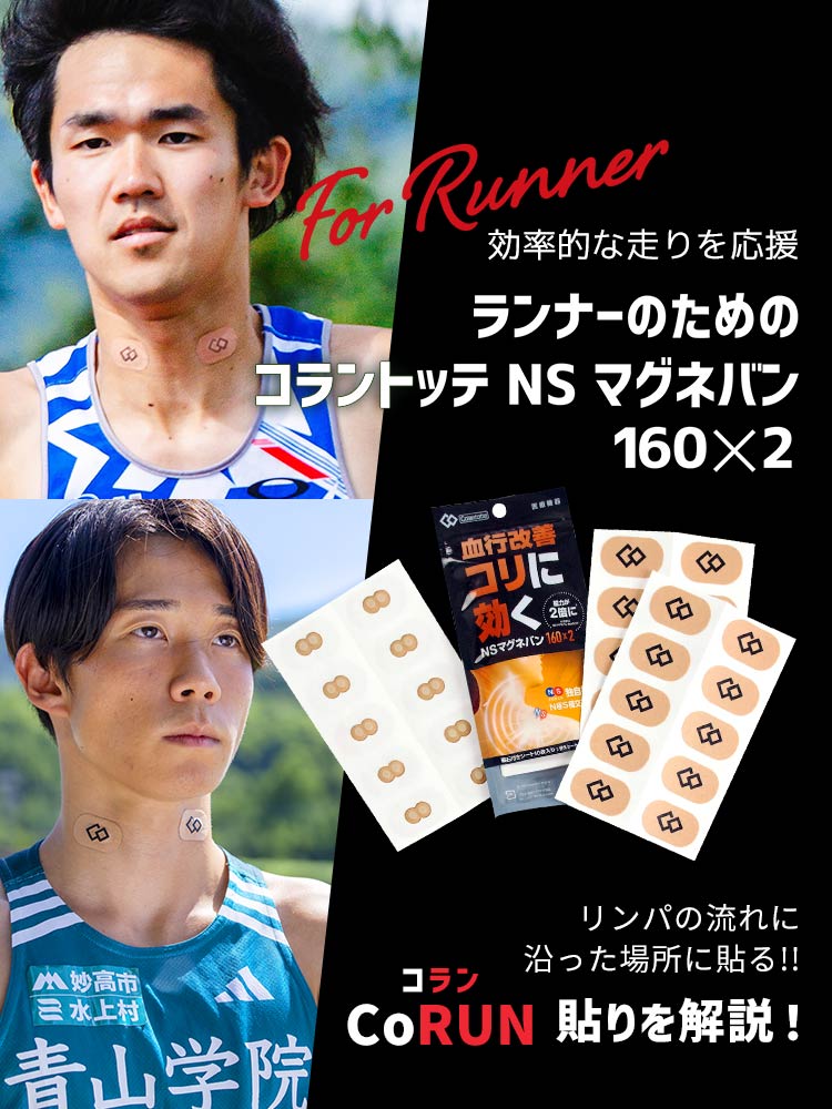 【CoRUN貼りで効率的な走りを応援】磁気シール「NS マグネバン」