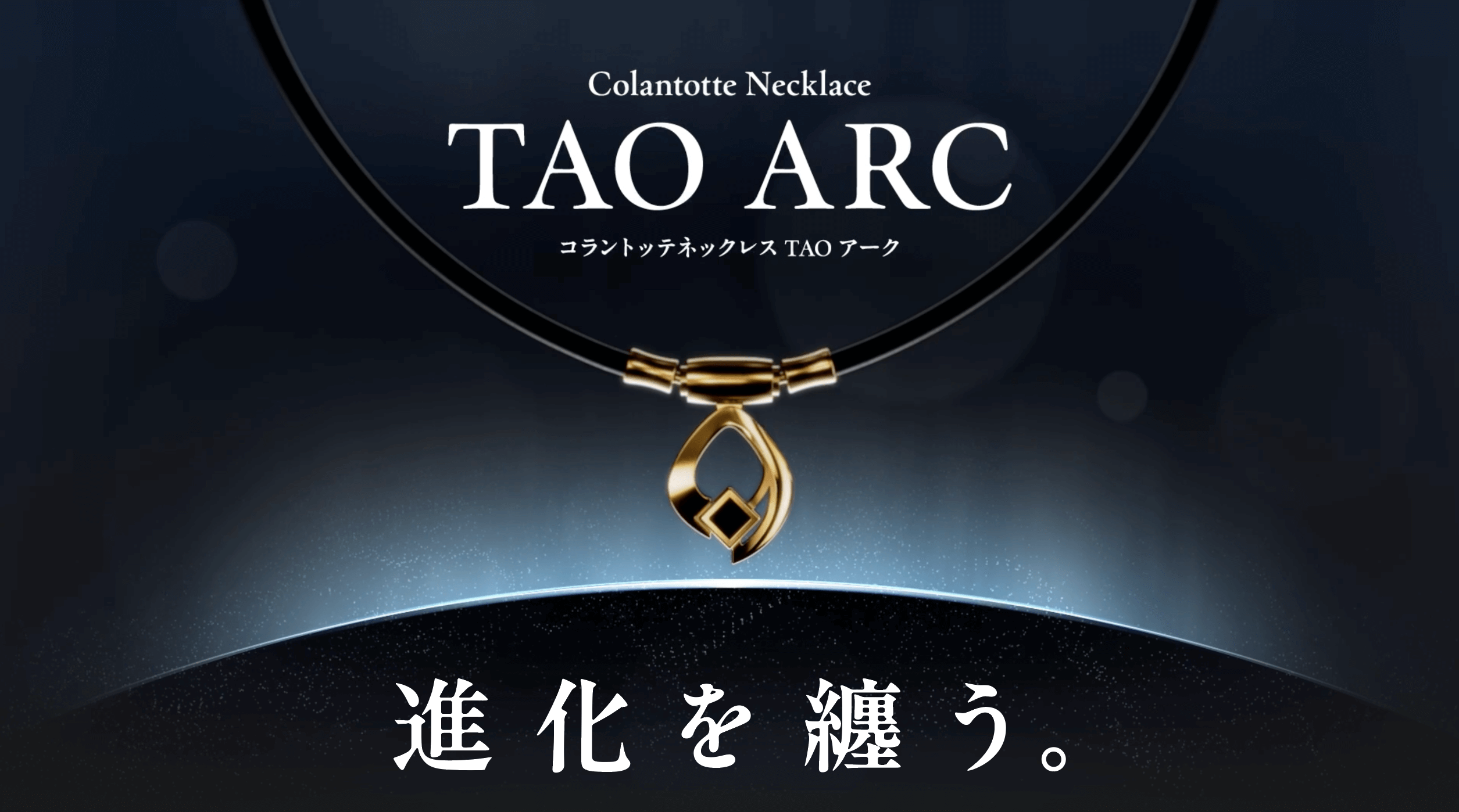 【最新】コラントッテネックレス TAO ARC コラントッテ ネックレス TAO ARC（タオ アーク）| 磁気ネックレス