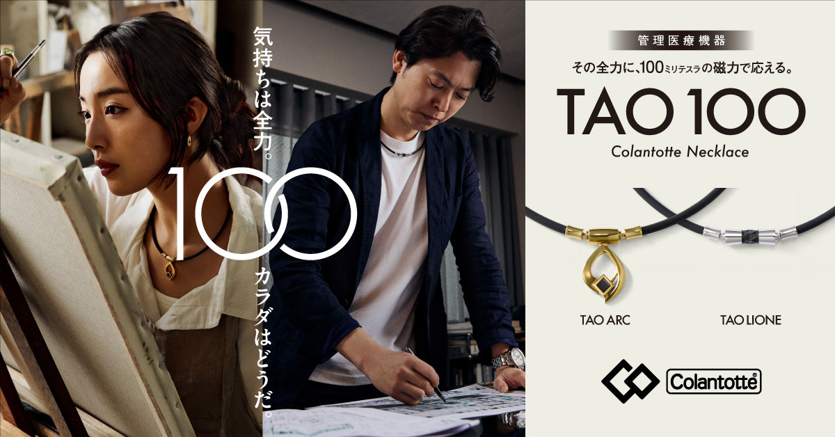TAO100」シリーズ史上最高磁力のネックレス（管理医療機器）