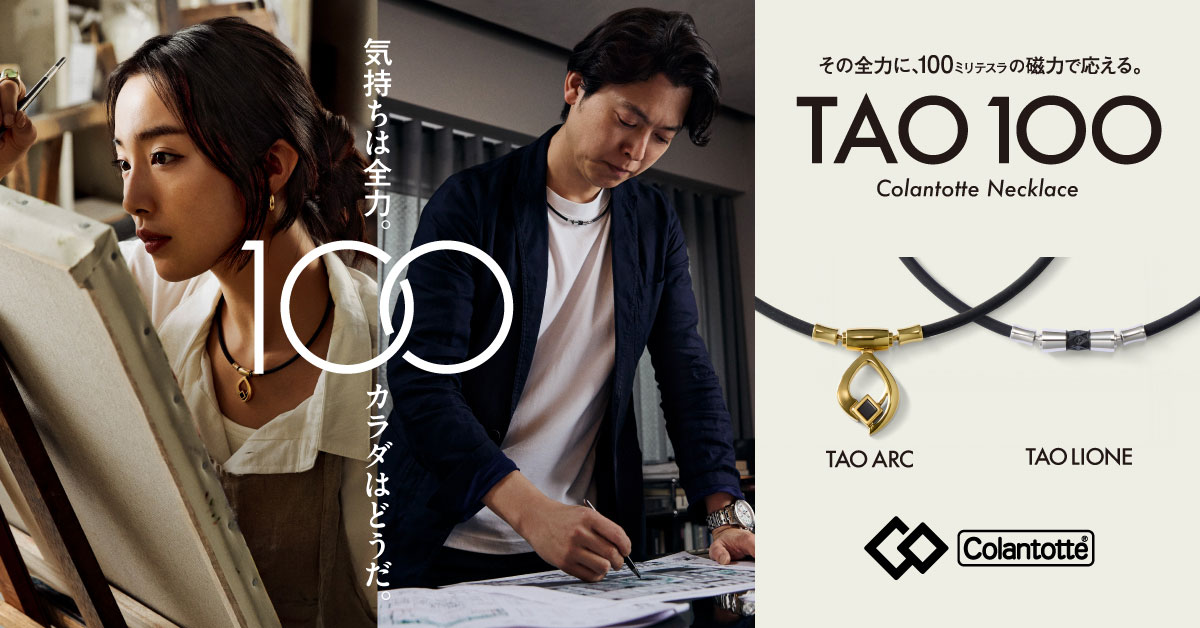 TAO100」シリーズ史上最高磁力のネックレス（管理医療機器）