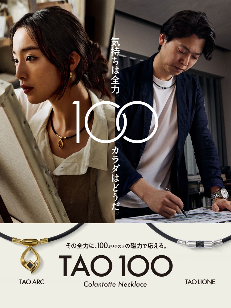 【TAO100】その全力に、100ミリテスラの磁力で応える