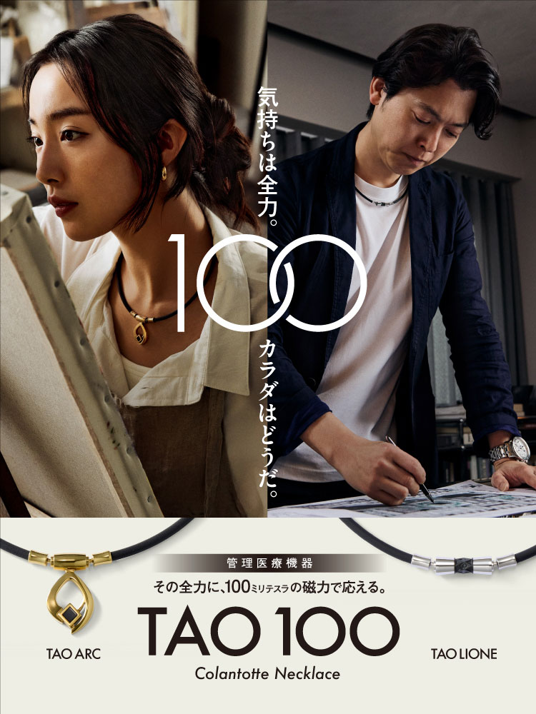 【TAO100】その全力に、100ミリテスラの磁力で応える