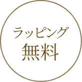 ラッピング無料！