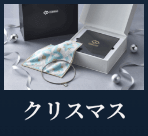 01 Christmas限定 オリジナルBOX