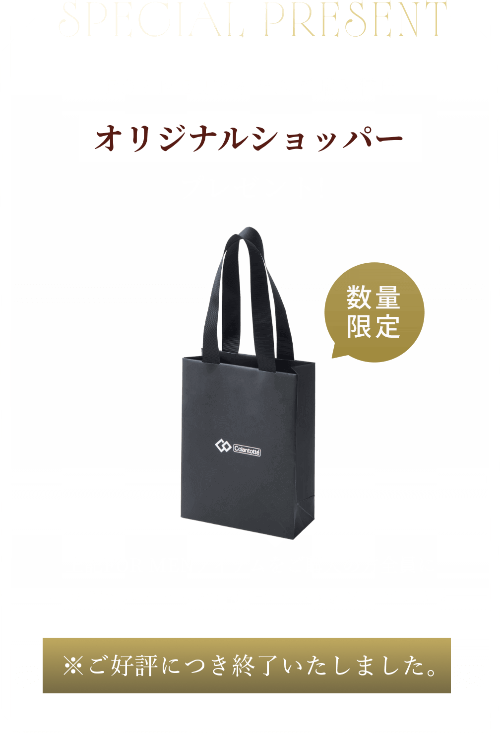 special present　FOR MENアイテムご購入特典　オリジナルショッパープレゼント!　上記FOR MENアイテムをご購入の方全員にオリジナルショッパー(ブラック)をプレゼント！