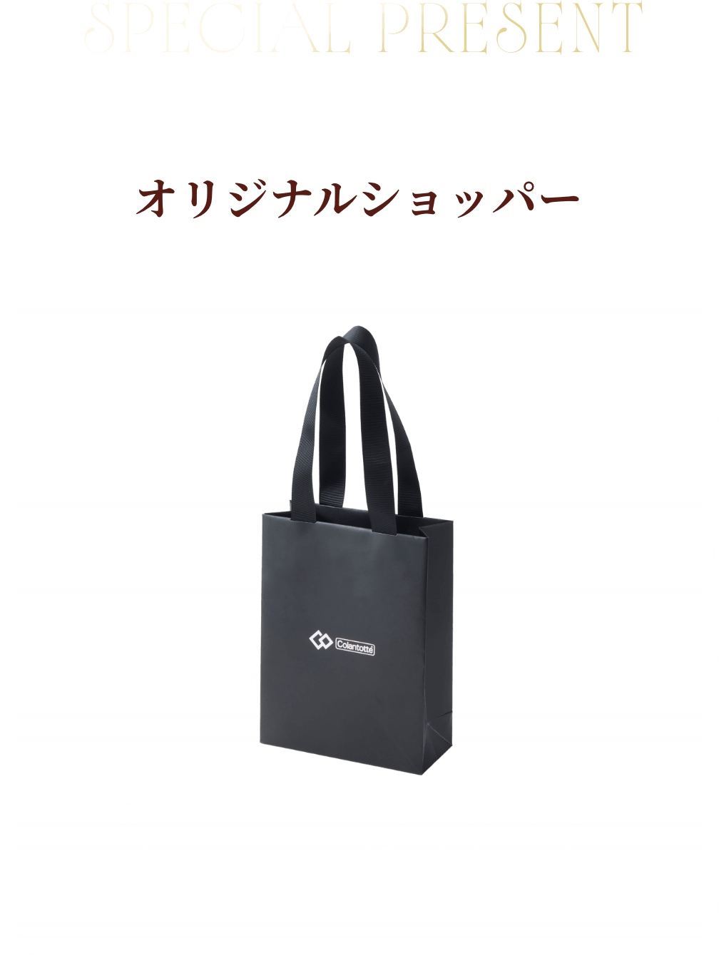 special present　FOR MENアイテムご購入特典　オリジナルショッパープレゼント!　上記FOR MENアイテムをご購入の方全員にオリジナルショッパー(ブラック)をプレゼント！