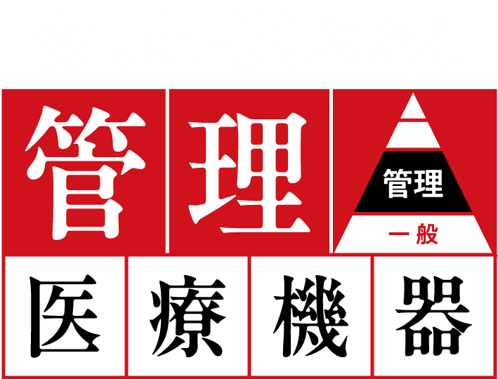 効果で選ぶなら管理医療機器