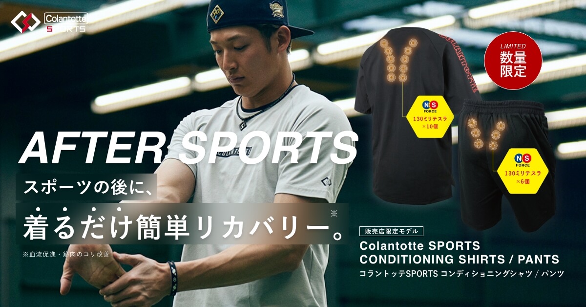 コラントッテSPORTS コンディショニングウェア（販売店限定モデル