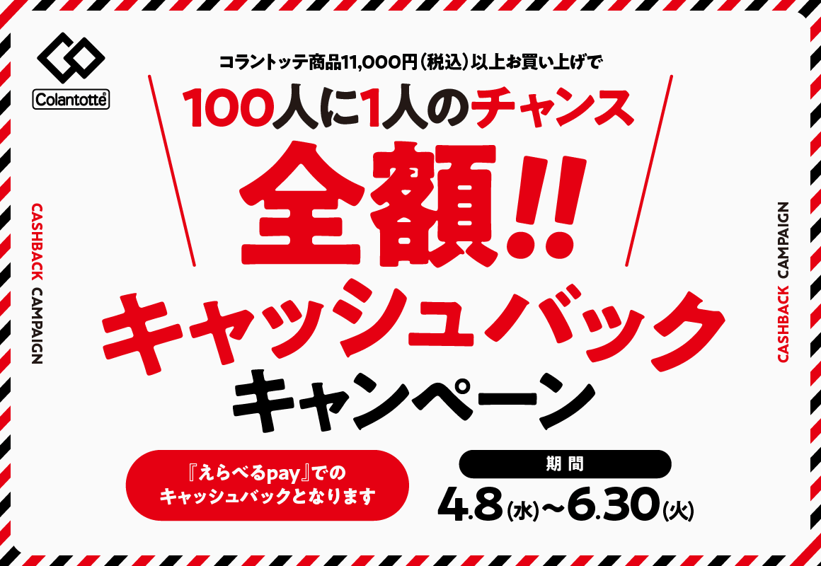 全額！！キャッシュバックキャンペーン