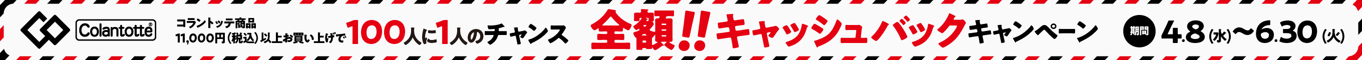 全額！！キャッシュバックキャンペーン