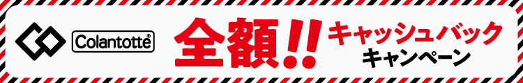 全額！！キャッシュバックキャンペーン