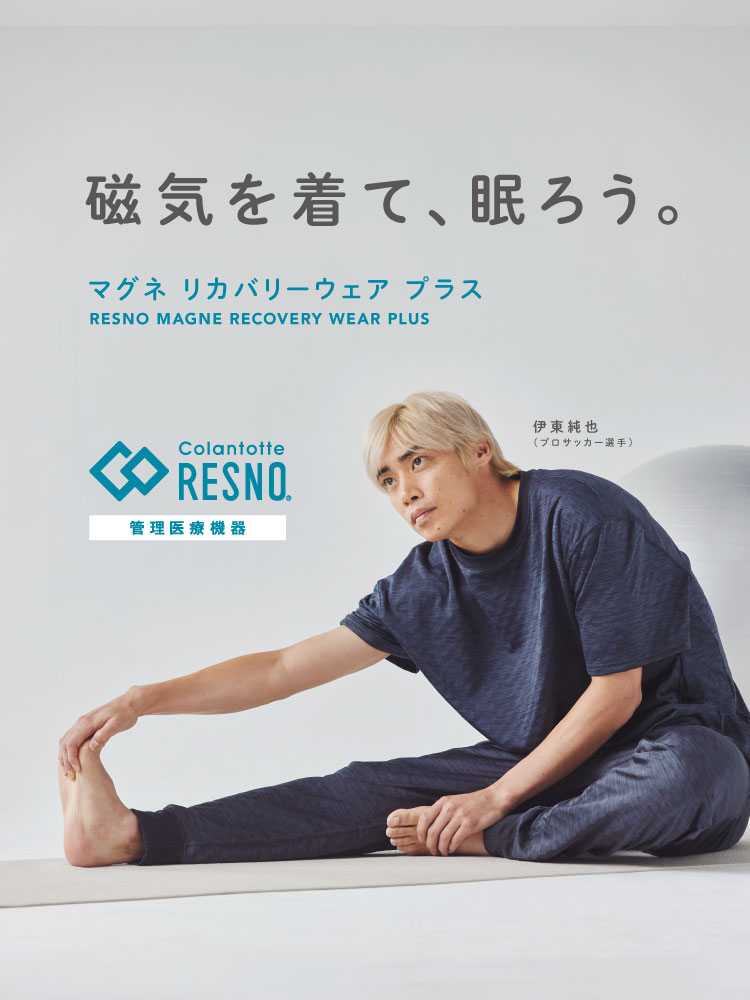 「磁気を着て、眠ろう。」コラントッテRESNO リカバリーウェア