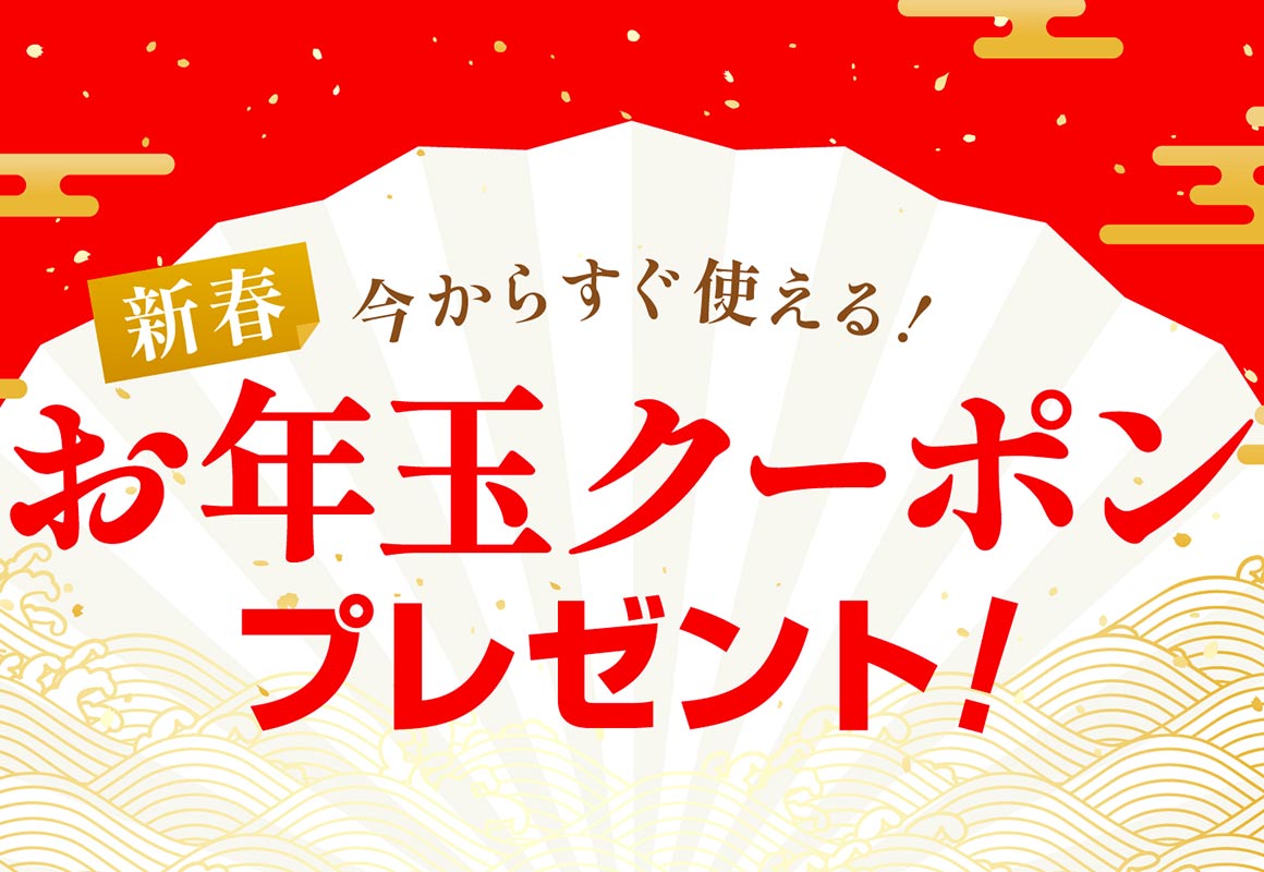 【新春】お年玉クーポン プレゼント！