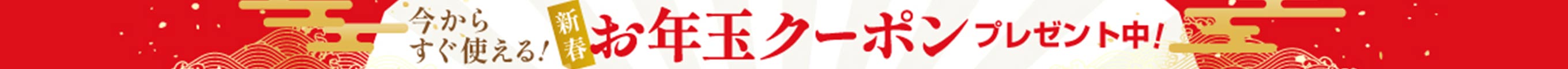 【新春】お年玉クーポン プレゼント！
