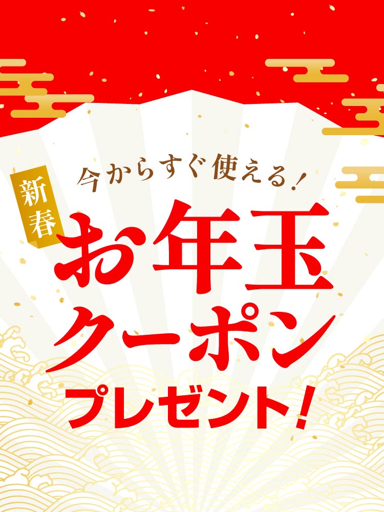 【新春】お年玉クーポン プレゼント！