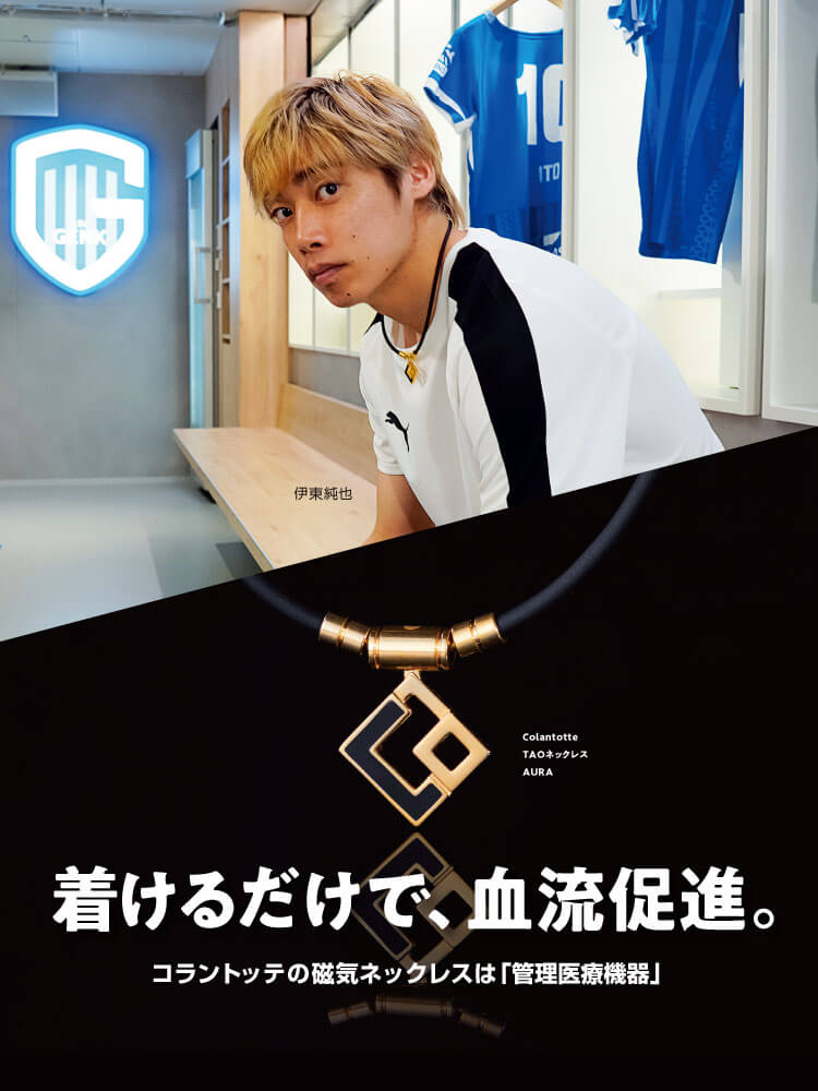 伊東純也選手（KRCヘンク／ベルギー）愛用の磁気ネックレス