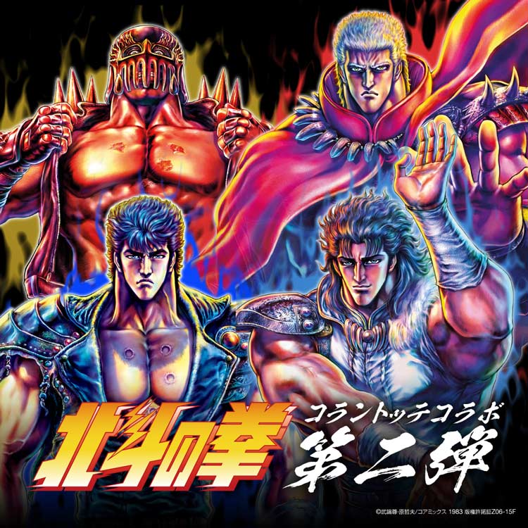 大人気コラボが帰ってきた！【北斗の拳 × Colantotte】第2弾