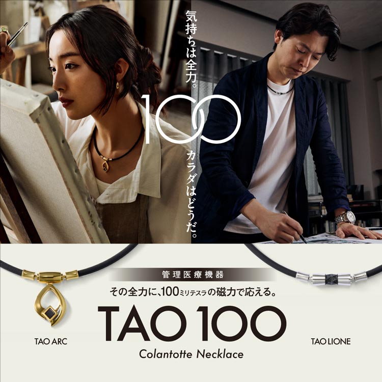 【TAO100】その全力に、100ミリテスラの磁力で応える。