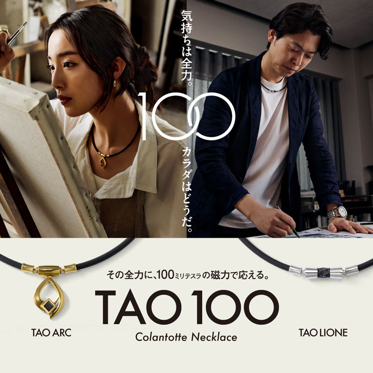 【TAO100】その全力に、100ミリテスラの磁力で応える。