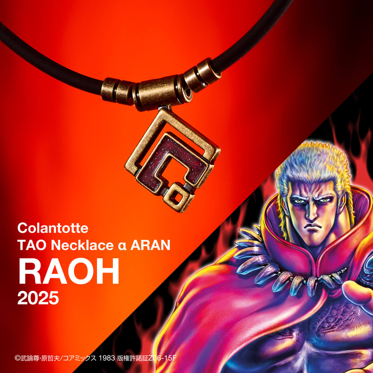 磁気ネックレス「TAO ﾈｯｸﾚｽ αARAN【RAOH 2025】/Colantotte」