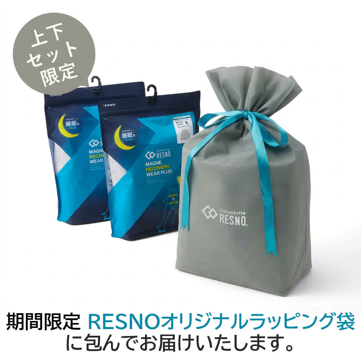 「【上下セット】コラントッテRESNO MAGNE リカバリーウェアPLUS（長）」