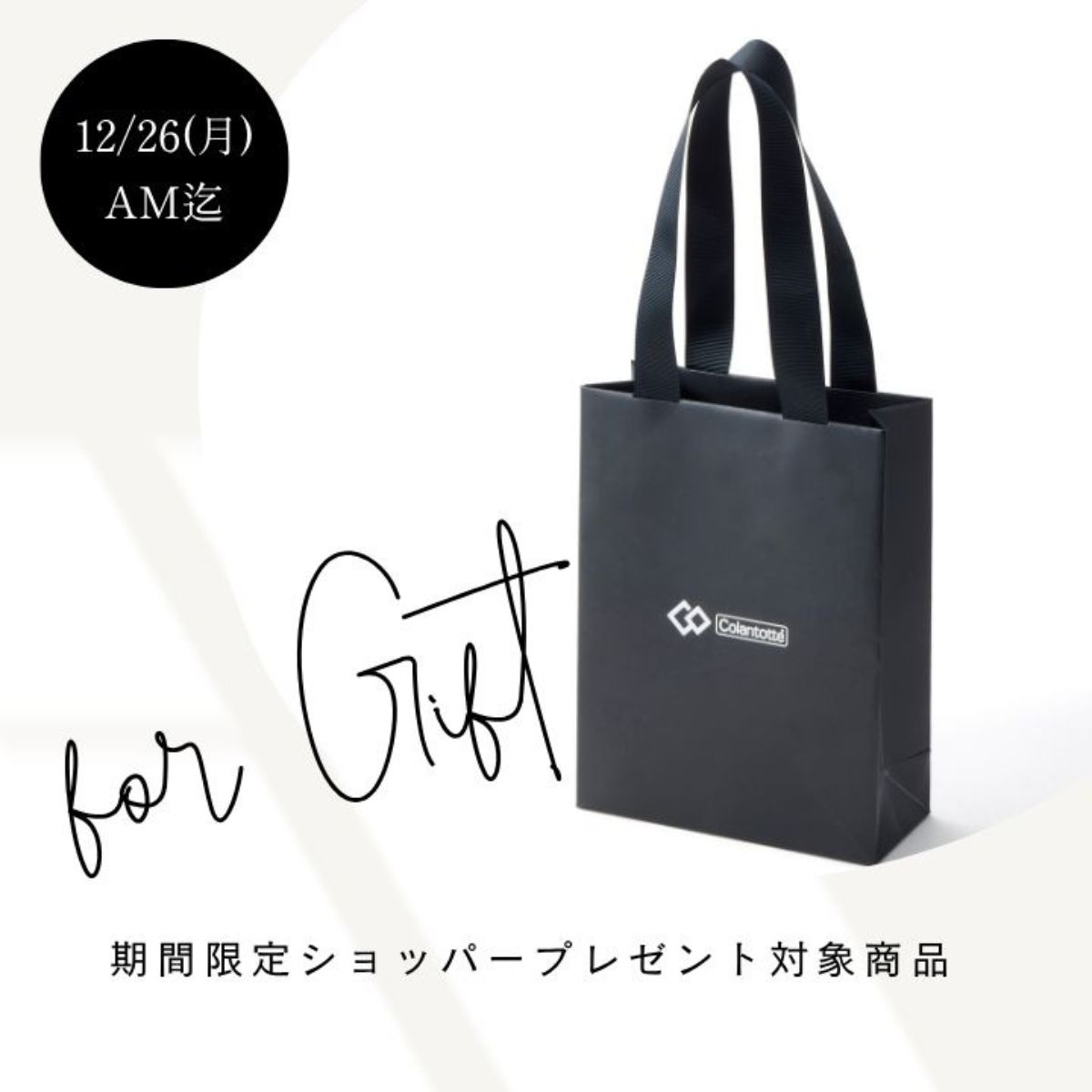 期間限定ショッパープレゼント対象商品